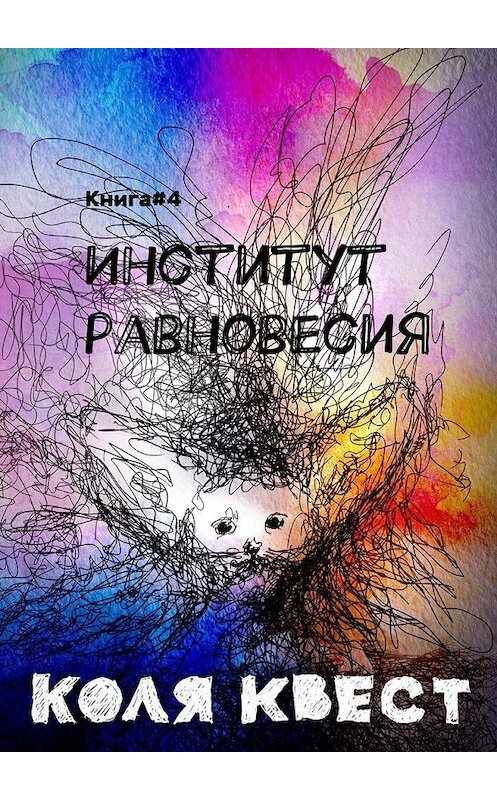 Обложка книги «Институт равновесия. Книга #4» автора Коли Квеста. ISBN 9785448541056.