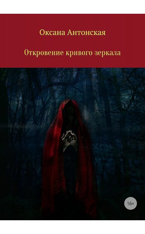 Обложка книги «Откровение кривого зеркала» автора Оксаны Антонская издание 2018 года.