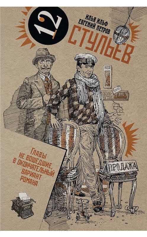 Обложка книги «Собрание сочинений в 2 томах. Том 1. Двенадцать стульев» автора  издание 2019 года. ISBN 9785906827531.