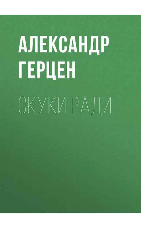 Обложка книги «Скуки ради» автора Александра Герцена.