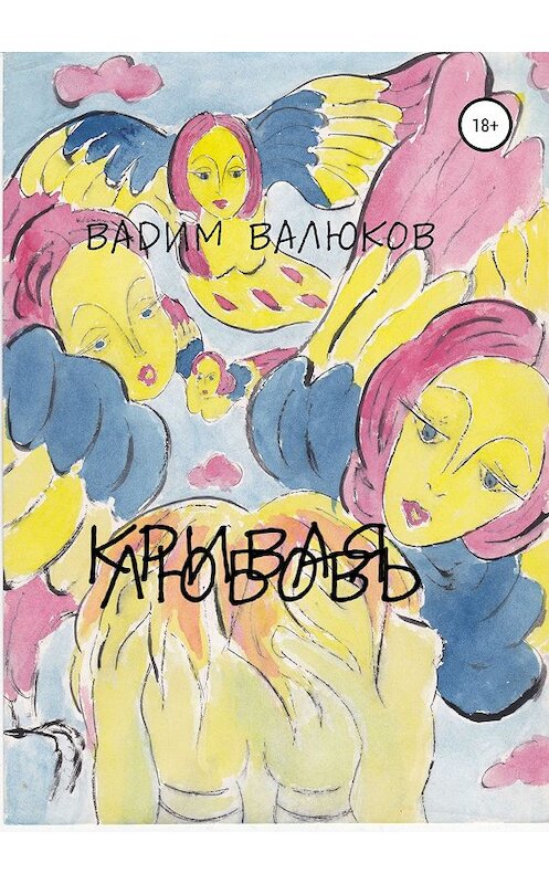 Обложка книги «Кривая любовь» автора Вадима Валюкова издание 2018 года.