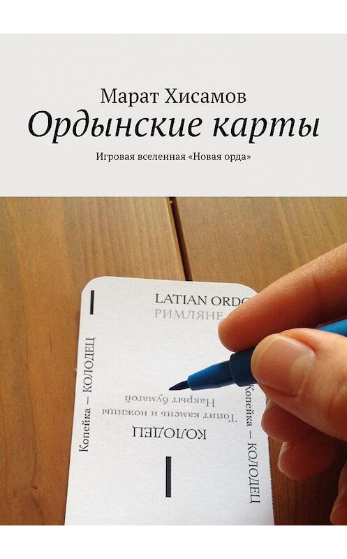 Обложка книги «Ордынские карты. Игровая вселенная «Новая орда»» автора Марата Хисамова. ISBN 9785449620033.