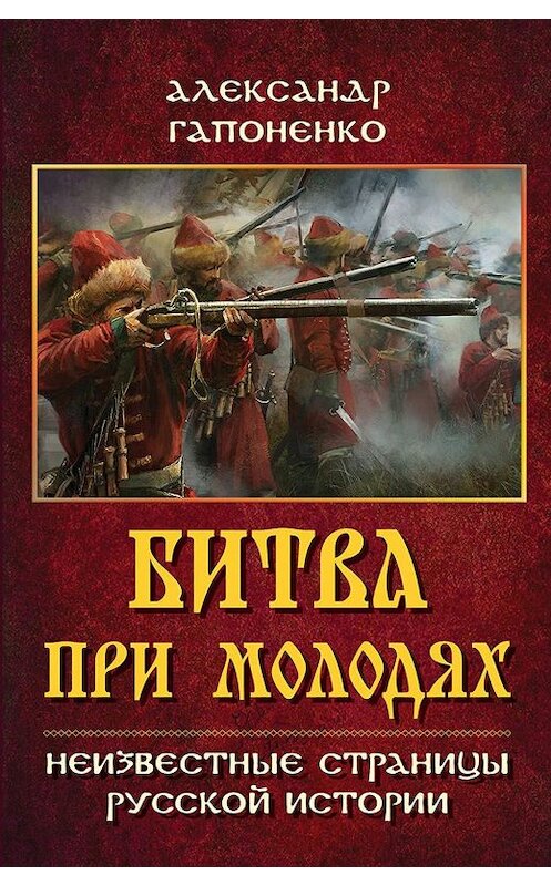 Обложка книги «Битва при Молодях. Неизвестные страницы русской истории» автора Александр Гапоненко. ISBN 9785604252048.