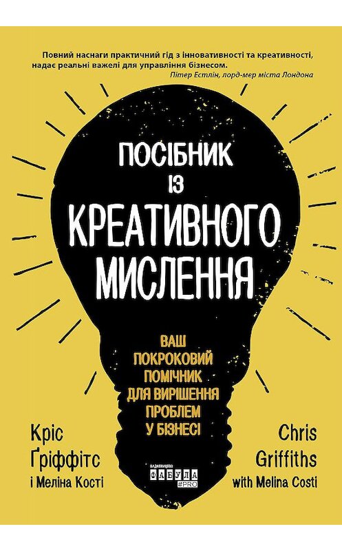 Обложка книги «Посібник із креативного мислення» автора . ISBN 9786170961600.