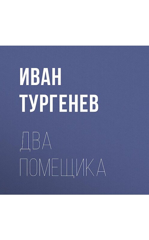 Обложка аудиокниги «Два помещика» автора Ивана Тургенева.