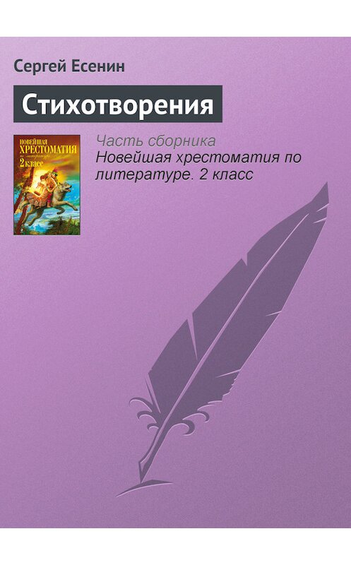 Обложка книги «Стихотворения» автора Сергея Есенина издание 2012 года. ISBN 9785699582471.