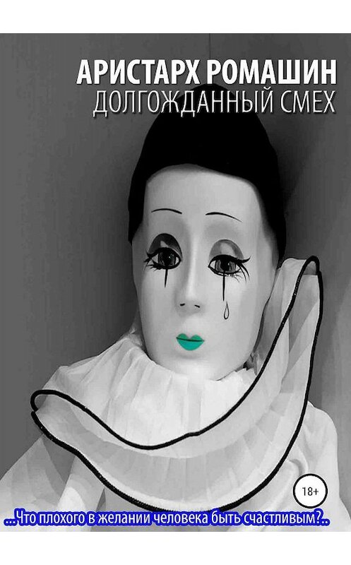 Обложка книги «Долгожданный смех» автора Аристарха Ромашина издание 2018 года.