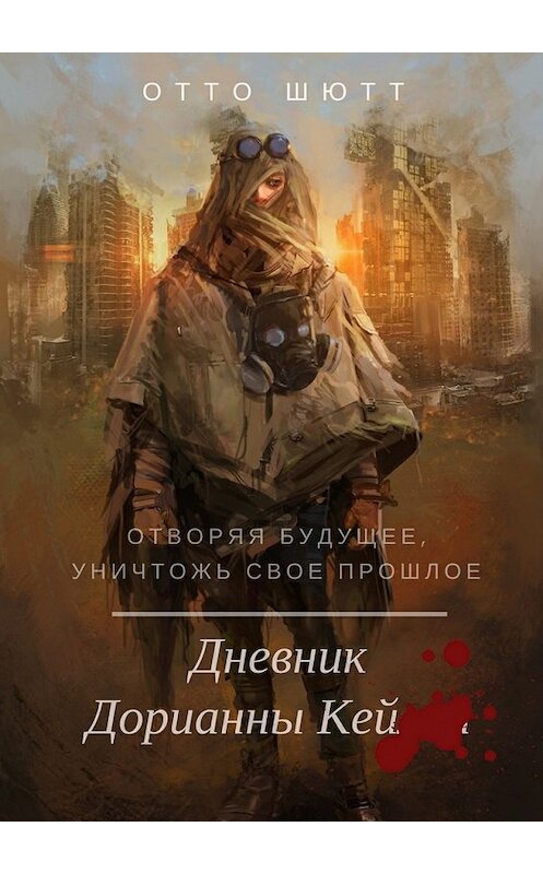 Обложка книги «Дневник Дорианны Кей» автора Отто Шютта. ISBN 9785449017543.