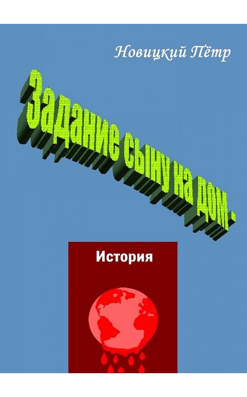 Обложка книги «Задание сыну на дом – история» автора Пётра Новицкия. ISBN 9785448394133.