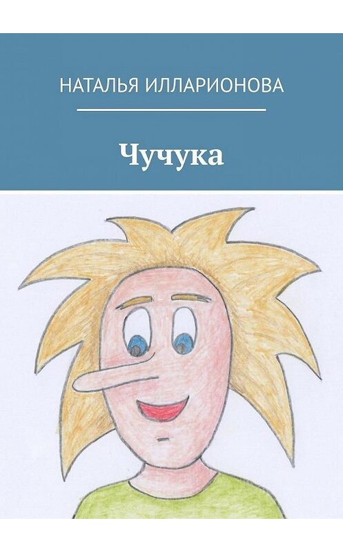 Обложка книги «Чучука» автора Натальи Илларионовы. ISBN 9785449886507.