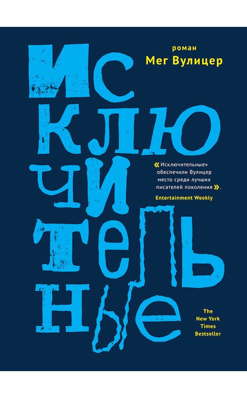 Обложка книги «Исключительные» автора Мега Вулицера издание 2018 года. ISBN 9785990971226.