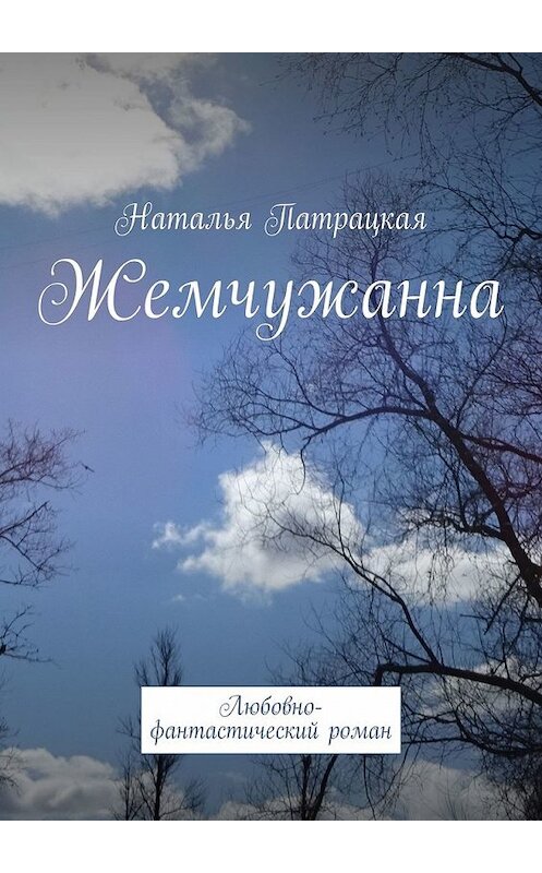 Обложка книги «Жемчужанна. Любовно-фантастический роман» автора Натальи Патрацкая. ISBN 9785449340665.