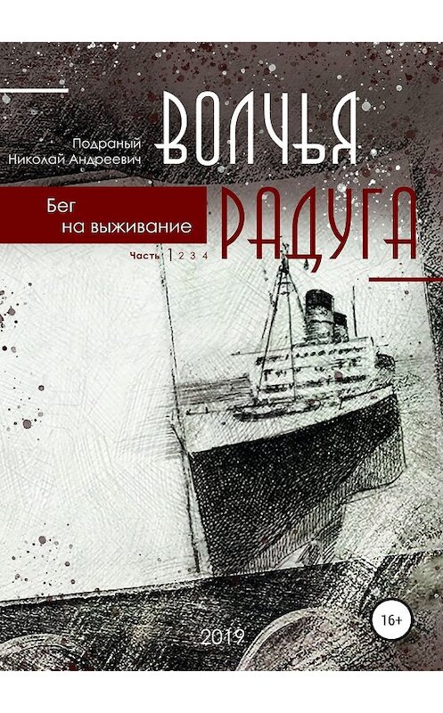 Обложка книги «Волчья радуга. Бег на выживание» автора Николая Подраный издание 2019 года.