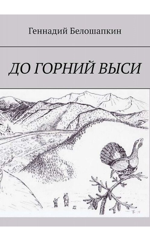 Обложка книги «До горний выси» автора Геннадия Белошапкина. ISBN 9785449651242.