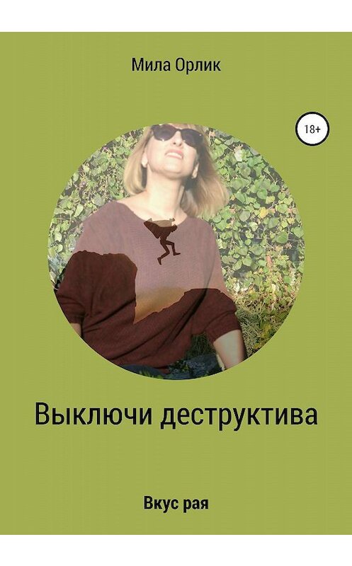 Обложка книги «Выключи деструктива. Вкус рая» автора Милы Орлика издание 2019 года. ISBN 9785532109629.