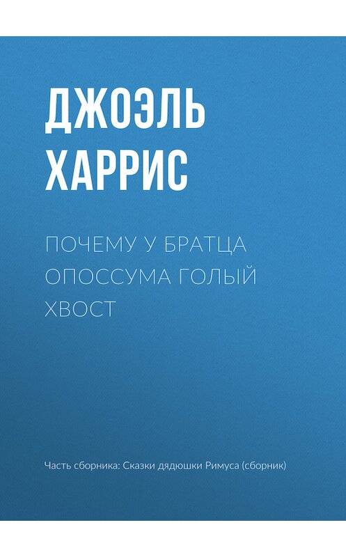 Обложка книги «Почему у Братца Опоссума голый хвост» автора Джоэля Чендлера Харриса.