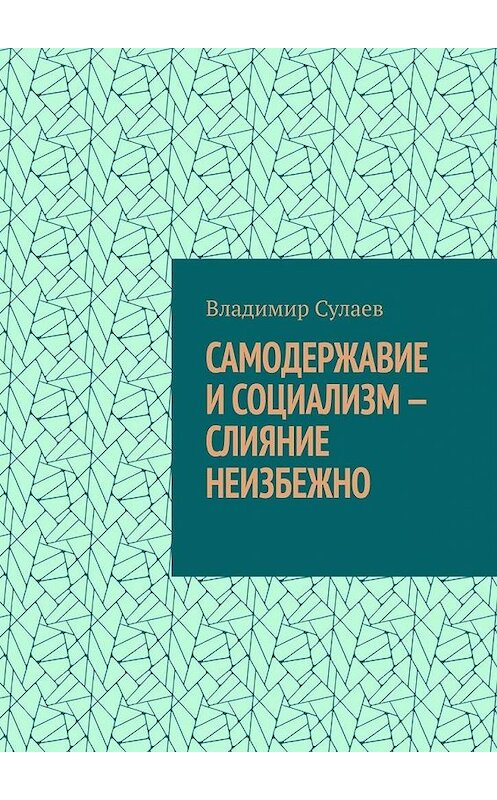 Обложка книги «Самодержавие и социализм – слияние неизбежно» автора Владимира Сулаева. ISBN 9785005122865.