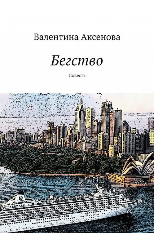 Обложка книги «Бегство» автора Валентиной Аксеновы. ISBN 9785447403515.