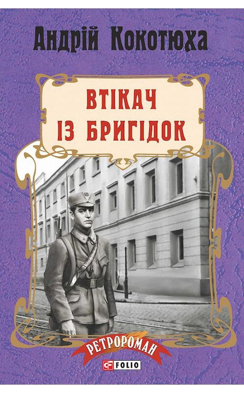 Обложка книги «Втікач із Бригідок» автора Андрей Кокотюхи издание 2017 года.