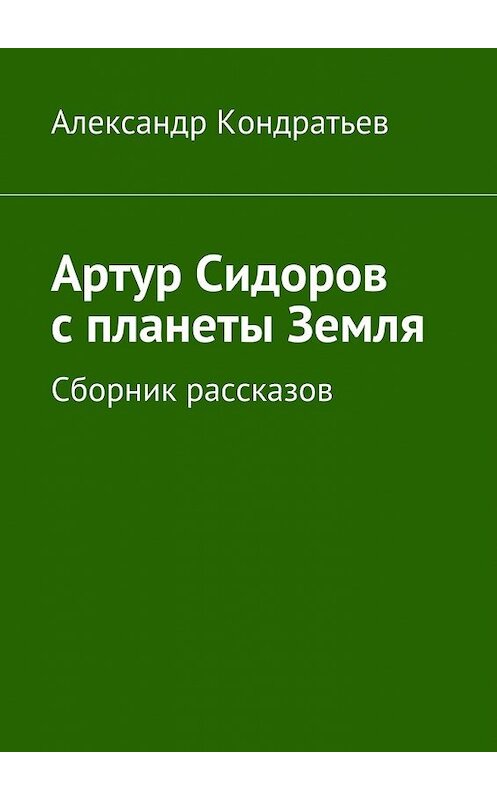 Обложка книги «Артур Сидоров. Первые шаги. Сборник рассказов» автора Георгия Фролова. ISBN 9785447498405.