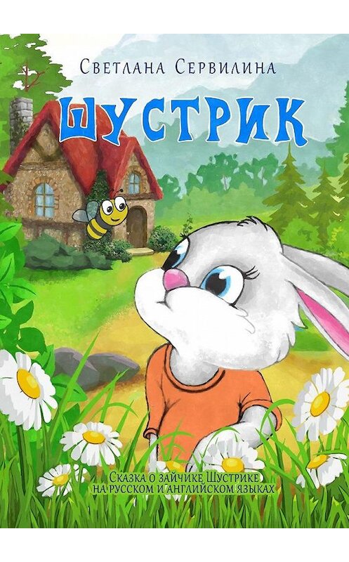 Обложка книги «Шустрик» автора Светланы Сервилины. ISBN 9785005129536.