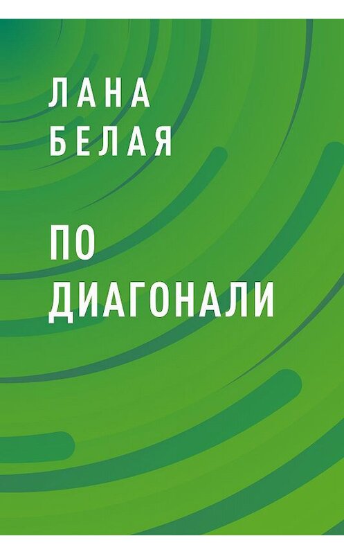 Обложка книги «По диагонали» автора Ланы Белая.