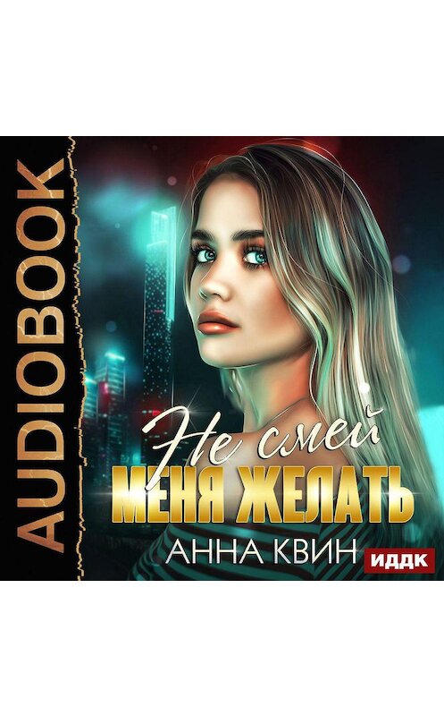 Обложка аудиокниги «Не смей меня желать» автора Анны Квин.