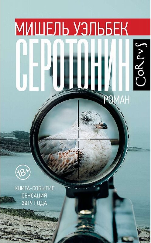 Обложка книги «Серотонин» автора Мишеля Уэльбька. ISBN 9785171143787.