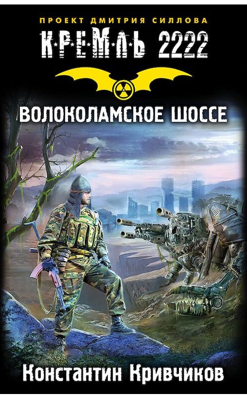 Обложка книги «Кремль 2222. Волоколамское шоссе» автора Константина Кривчикова издание 2016 года. ISBN 9785170935307.