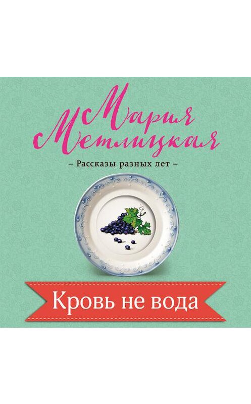 Обложка аудиокниги «Кровь не вода» автора Марии Метлицкая.