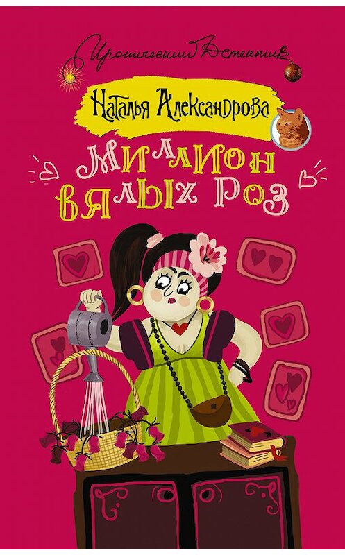 Обложка книги «Миллион вялых роз» автора Натальи Александровы издание 2018 года. ISBN 9785171067168.