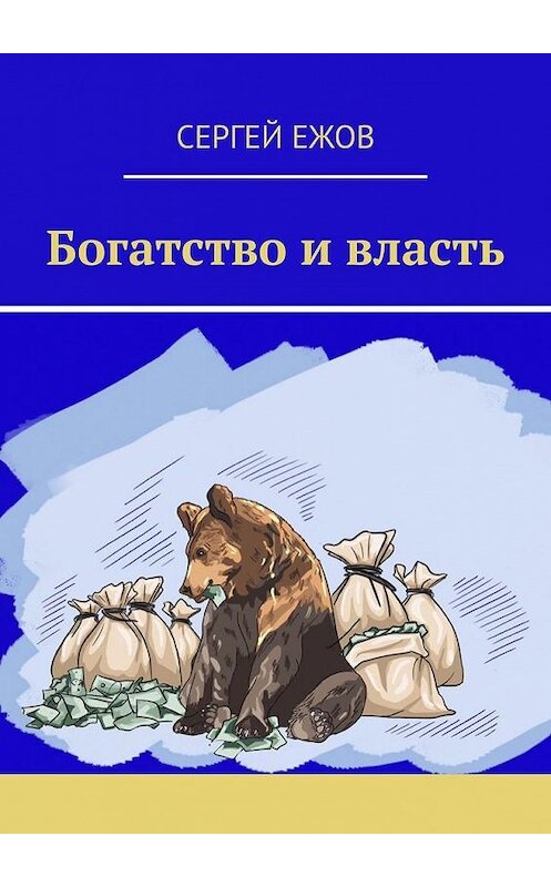 Обложка книги «Богатство и власть» автора Сергея Ежова. ISBN 9785005142849.