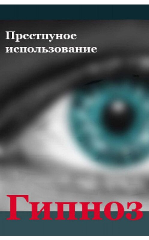 Обложка книги «Преступное использование» автора Ильи Мельникова.