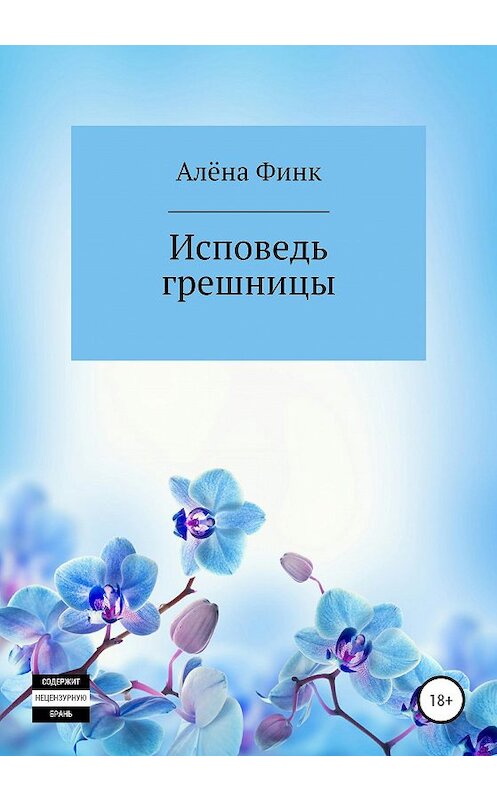 Обложка книги «Исповедь грешницы» автора Алёны Финк издание 2020 года.