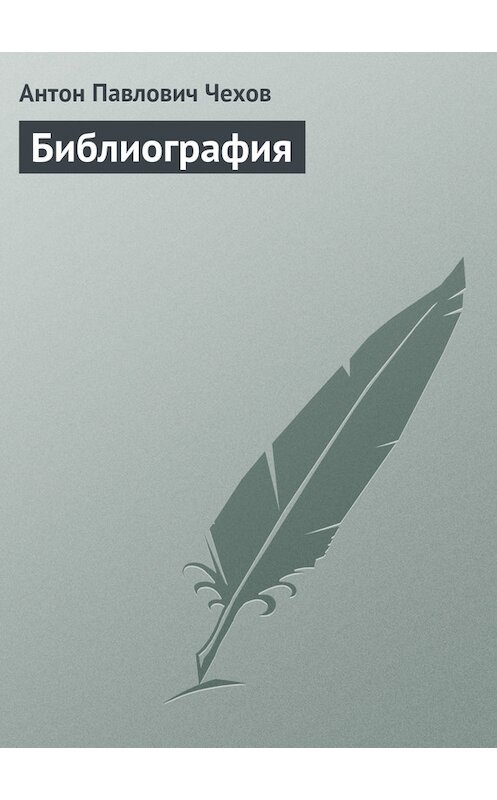 Обложка книги «Библиография» автора Антона Чехова издание 1982 года.