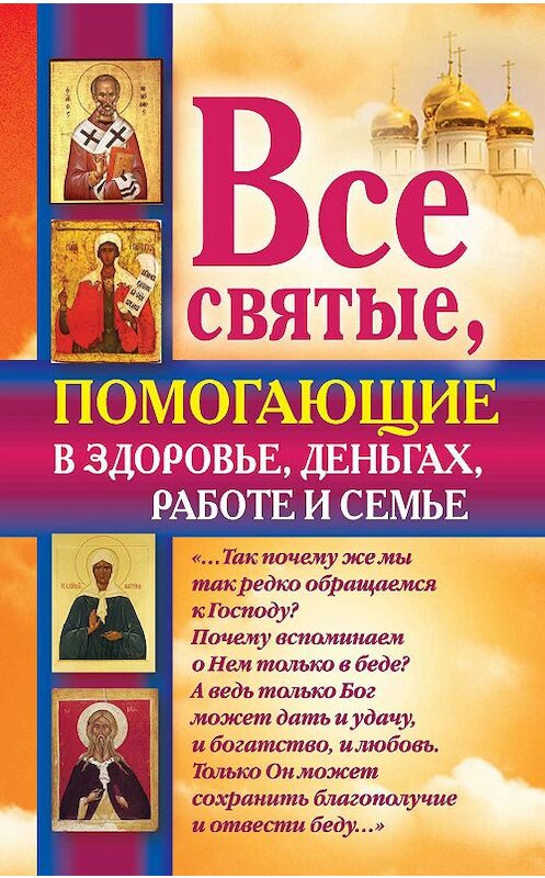 Обложка книги «Все святые, помогающие в здоровье, деньгах, работе и семье» автора Ольги Светловы издание 2012 года. ISBN 9785271413148.