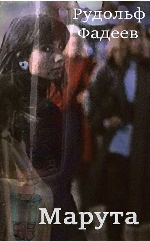 Обложка книги «Марута» автора Рудольфа Фадеева издание 2016 года. ISBN 9789857165056.