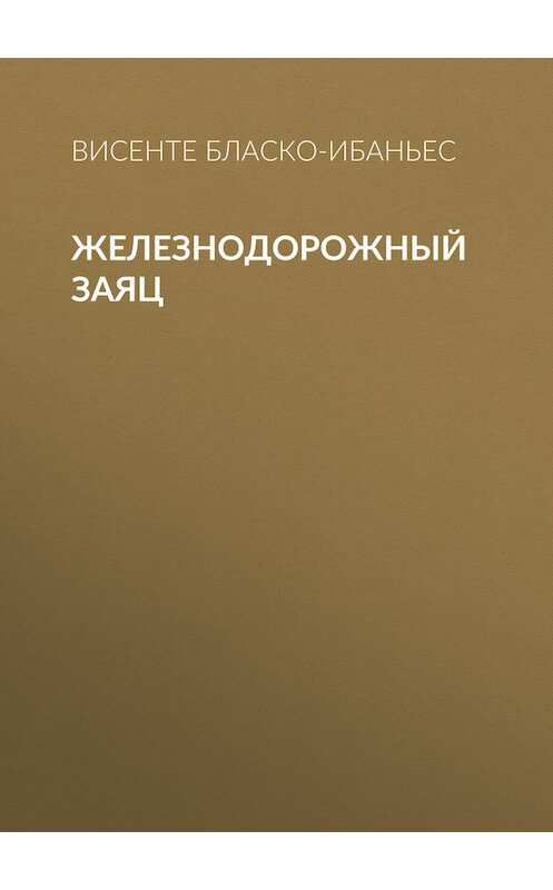 Обложка книги «Железнодорожный заяц» автора Висенте Бласко-Ибаньеса.