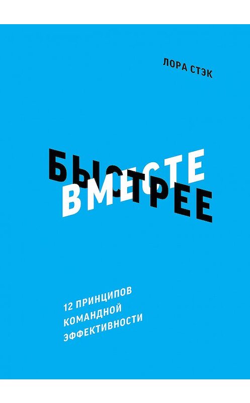 Обложка книги «Вместе быстрее» автора Лоры Стэка издание 2018 года. ISBN 9785001174547.