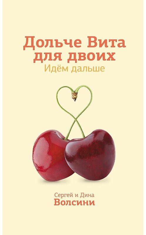Обложка книги «Дольче Вита для двоих. Идем дальше» автора  издание 2013 года. ISBN 9785990221246.