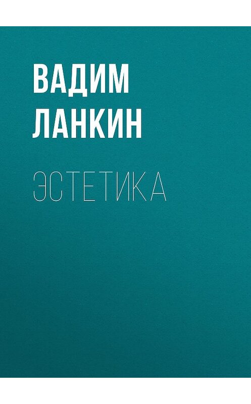 Обложка книги «Эстетика» автора Вадима Ланкина. ISBN 9785930578102.