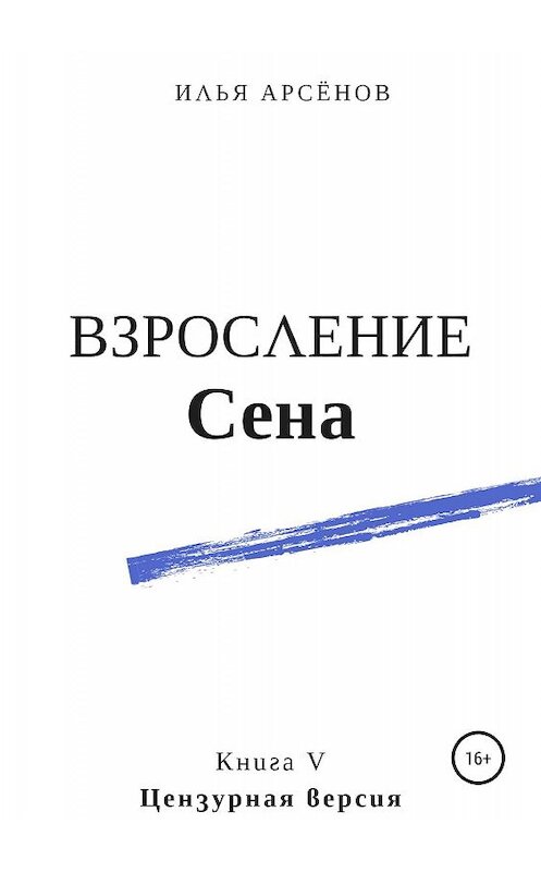 Обложка книги «Сен. Книга пятая. Взросление Сена» автора Ильи Арсёнова издание 2019 года.