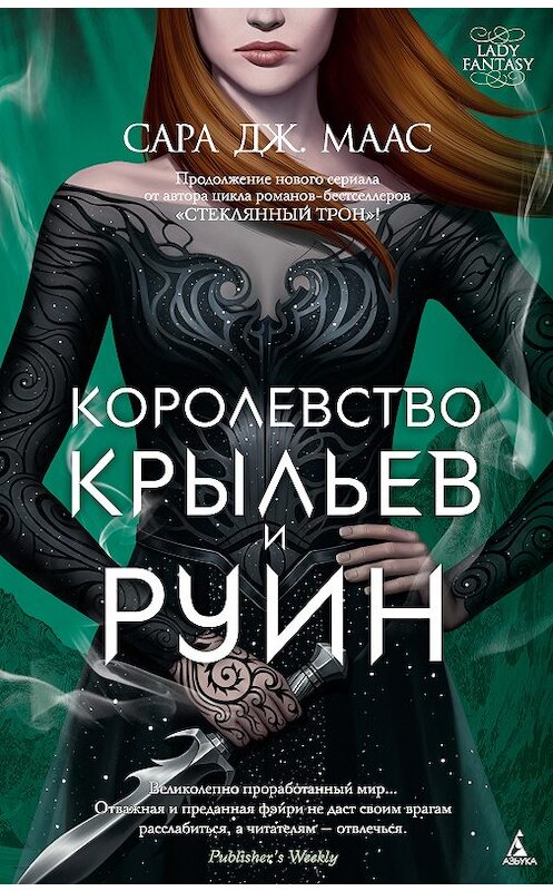 Обложка книги «Королевство крыльев и руин» автора Сары Мааса. ISBN 9785389150140.