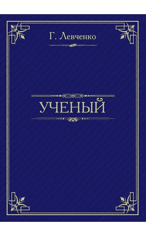 Обложка книги «Учёный» автора Георгия Левченки.