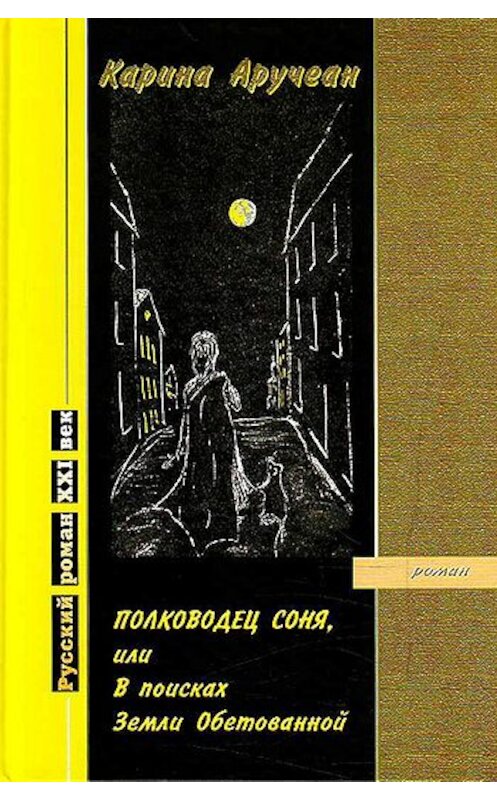 Обложка книги «Полководец Соня, или В поисках Земли Обетованной» автора Кариной Аручеан.