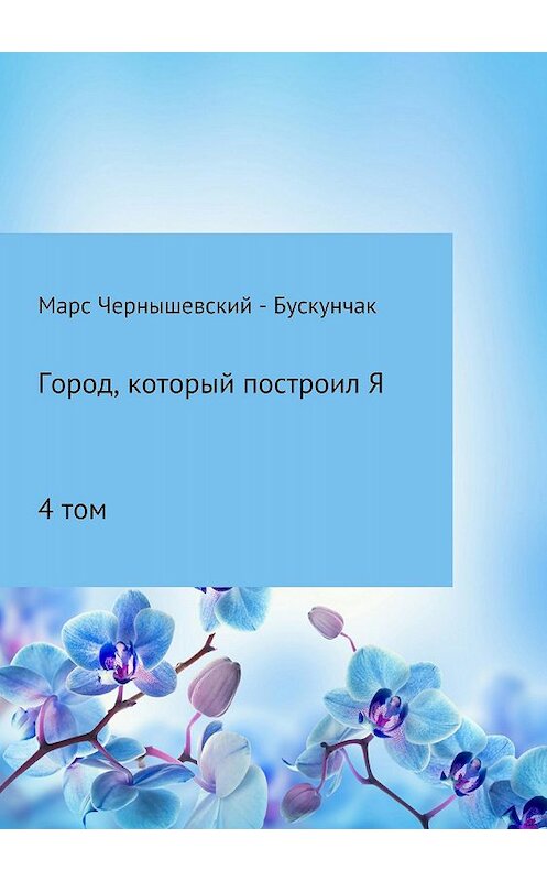 Обложка книги «Город, который построил Я. Сборник. Том 4» автора  издание 2018 года.