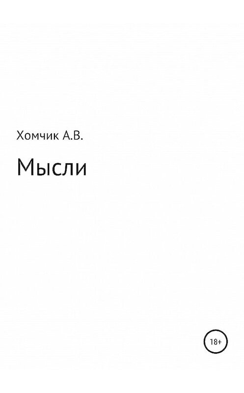 Обложка книги «Мысли» автора Александра Хомчика издание 2019 года.