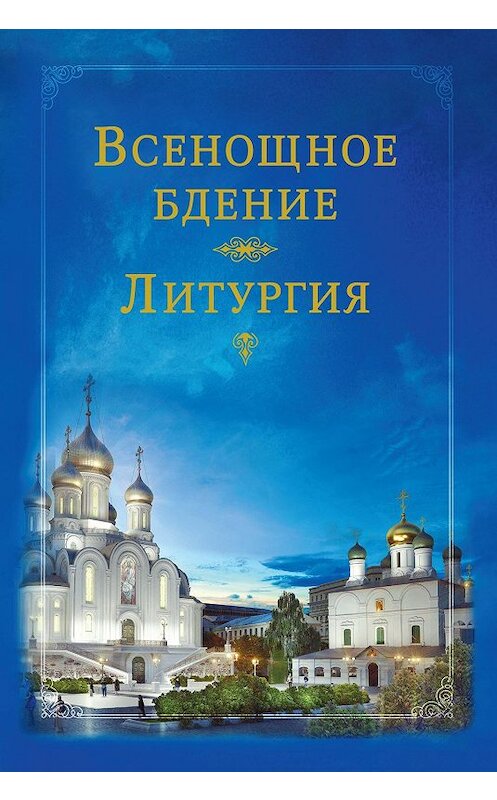 Обложка книги «Всенощное бдение. Литургия» автора Коллектива Авторова. ISBN 9785753314314.