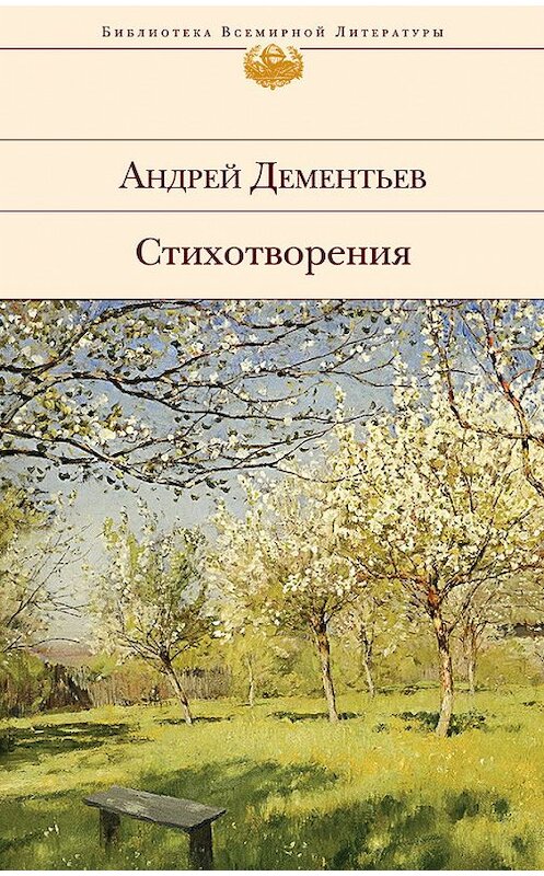 Обложка книги «Стихотворения» автора Андрея Дементьева издание 2014 года. ISBN 9785699765157.