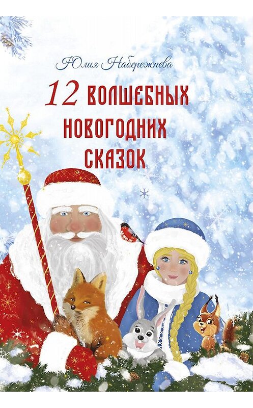 Обложка книги «12 волшебных новогодних сказок» автора Юлии Набережневы. ISBN 9785907254220.